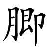 䐚
