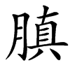 䐜