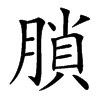 䐝