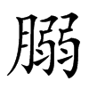 䐞