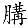䐟