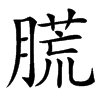 䐠