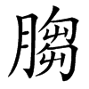 䐢
