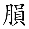 䐣