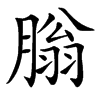 䐥