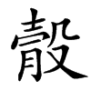 䐨