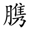 䐪