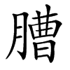 䐬