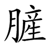 䐮