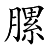 䐯