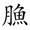 䐳