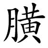 䐵
