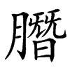 䐶