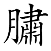 䐹