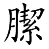 䐼