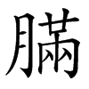 䐽