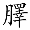 䐾