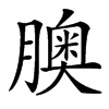 䐿