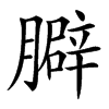 䑀