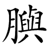 䑂