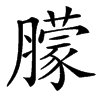 䑃