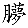䑅