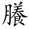 䑆