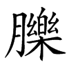 䑈