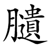 䑊