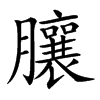 䑋
