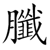 䑎