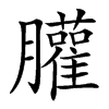 䑏
