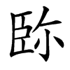䑐