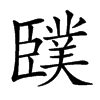 䑑