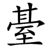 䑓