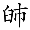 䑔