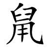 䑕