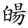 䑗