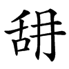 䑙