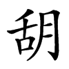 䑚