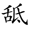 䑛