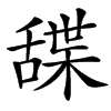 䑜