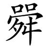 䑝