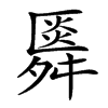 䑞