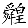 䑟