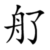 䑠
