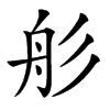 䑣