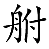 䑧