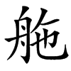 䑨