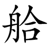 䑪